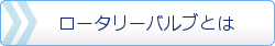 ロータリーバルブとは