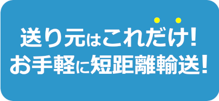 送り元はこれだけ！お手軽に短距離輸送！