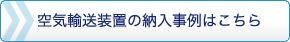 空気輸送装置の納入事例はこちら