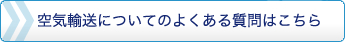 空気輸送についてのよくある質問はこちら