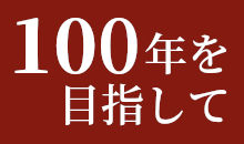 100年を目指して