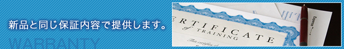 新品と同じ保証内容で提供します。