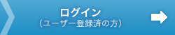 ログイン（ユーザー登録済の方）