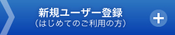 新規ユーザー登録（はじめてご利用の方）