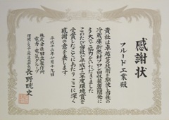 この折りいただいた感謝状