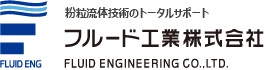 フルード工業（Fluid Engineering）