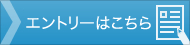 エントリーはこちら