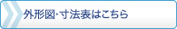 外形図・寸法表はこちら