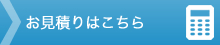 お見積りはこちら