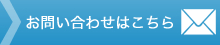 お問い合わせはこちら