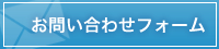 お問い合わせフォームへ