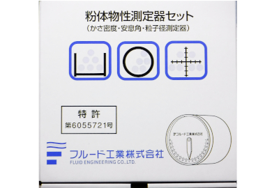 粉体物性測定器セット
