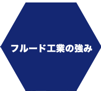 フルード工業の強み